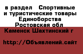  в раздел : Спортивные и туристические товары » Единоборства . Ростовская обл.,Каменск-Шахтинский г.